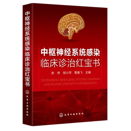 临床诊治红宝书系列 中枢神经系统感染临床诊治红宝书 张伟邬小萍 葛善飞  中枢神经系统病毒性细菌性感染 抗感染药物 医学书籍
