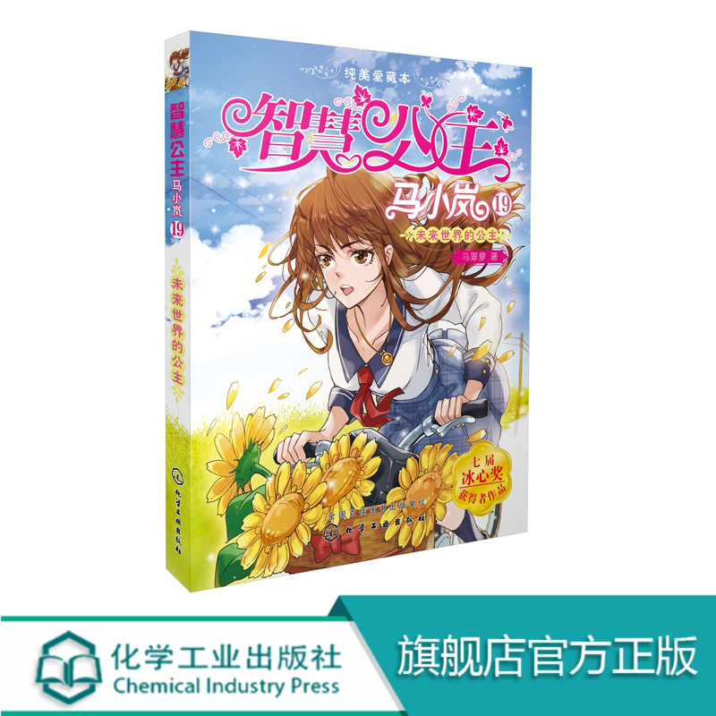 正版 智慧公主马小岚纯美爱藏本19未来世界的公主 6-15岁必读小学生课外阅读聪明女孩成长励志校园小说冰心奖获奖书儿童文学故事书