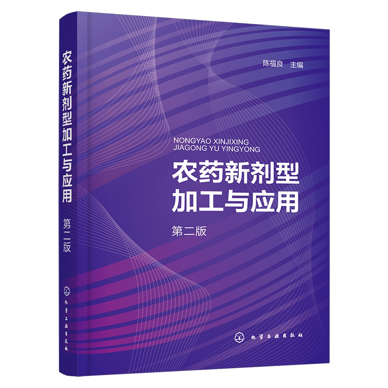 农药新剂型加工与应用 第二版 陈福良 悬浮剂水分散粒剂微囊剂及微球剂 农药制剂智能生产 农药科研人员参考 农药植保专业阅读