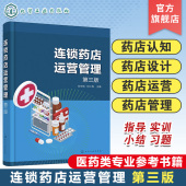 第三版 高职高专函授自考等医药类专业应用教材 连锁药店设计 连锁药店管理 医药行业培训参考书 连锁药店运营 连锁药店运营管理