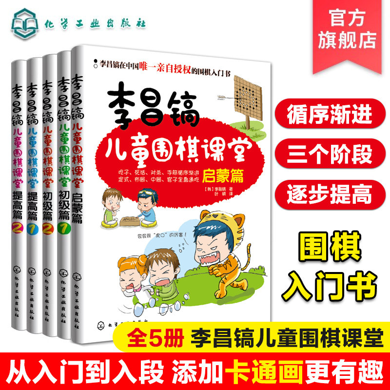 李昌镐儿童围棋课堂 共5册 围棋布局大全 围棋基础教材书 儿童围棋进阶读本围棋入门书籍 幼儿围棋启蒙教材 少儿入门速成围棋教程