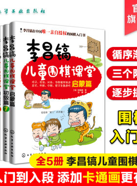 李昌镐儿童围棋课堂 共5册 围棋布局大全 围棋基础教材书 儿童围棋进阶读本围棋入门书籍 幼儿围棋启蒙教材 少儿入门速成围棋教程