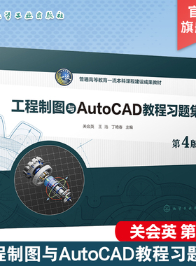 工程制图与AutoCAD教程习题集 关会英 第4版 制图基本知识 立体的投影及其表面交线 高等院校工科非机械类等相关专业应用参考书籍