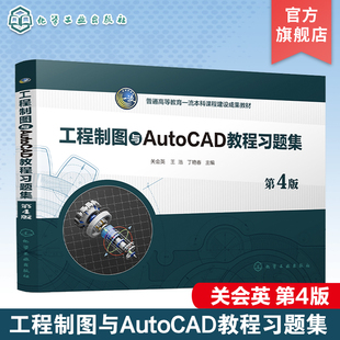 关会英 投影及其表面交线 第4版 立体 高等院校工科非机械类等相关专业应用参考书籍 制图基本知识 工程制图与AutoCAD教程习题集