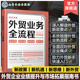 外贸业务全流程从入门到精通 外贸新政策要点解读外贸企业痛点解读 进出口外贸客户资源获取 外贸新手快速入门书籍 跨境电商案头书