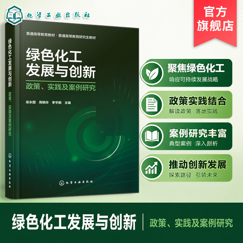绿色化工发展与创新 政策 实践及案例研究 梁永图 化工产业转型 政策体系 产业链重构 园区低碳治理 双碳战略 绿色低碳 本科 教材