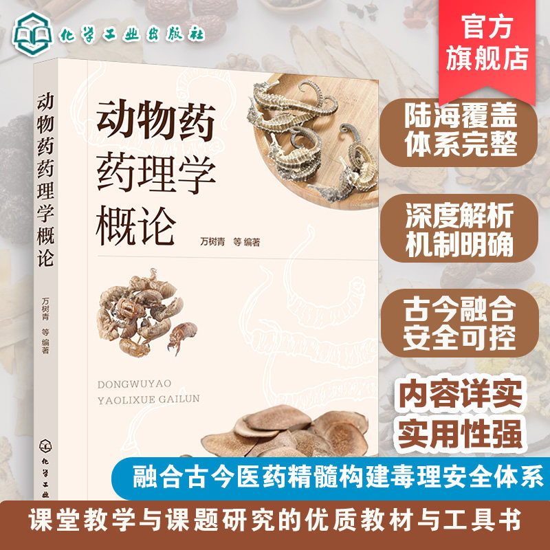 动物药药理学概论万树青