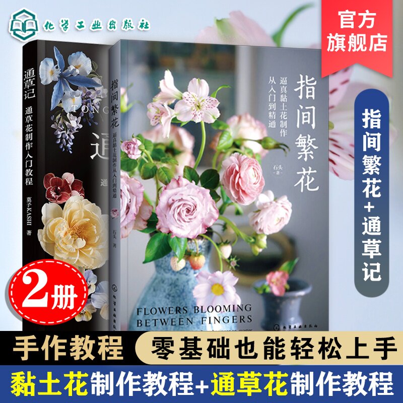 2册 指间繁花 逼真黏土花制作从入门到精通 通草记 通草花制作 入门教程 花材花朵果实手作 工具材料工艺技法 图解手工DIY教程书籍