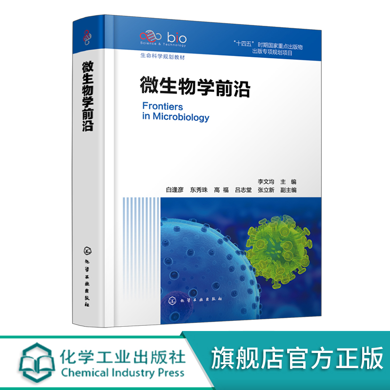 微生物学前沿正版书籍