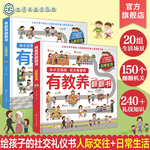有教养翻翻书 套装2册 人际交往 日常生活给孩子的社交礼仪书 可爱趣味图文礼仪知识书籍 性格教养培养亲子阅读绘本立体机关翻翻书
