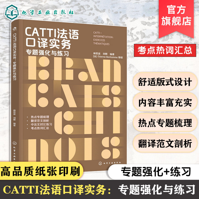 CATTI法语口译实务 专题强化与练习 林思遥刘群编 破解CATTI通关难题 强化法语翻译技巧 CATTI口译考试通关手册 考点热词超全归纳