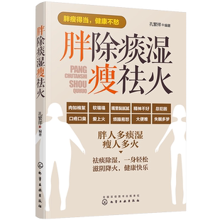 胖除痰湿瘦祛火 中医入门图书籍 祛湿体寒特热湿气 除痰祛湿滋阴祛火药膳食疗穴位按摩经络推拿方法书 中医调理体质书 祛除图书籍