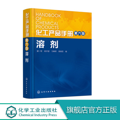 化工产品手册 第六版 溶剂 解一军 杨宇婴 习峥辉 高晓哲 化工产品 溶剂 助剂 精细化工 广大溶剂研究 产品化学物理性能 生产方法