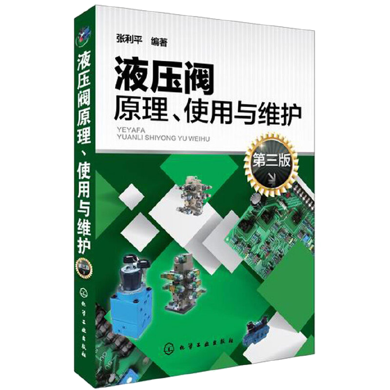 现货正版 液压阀原理使用与维护 第三版 张利平 液压阀经典图书 液压阀基础知识 液压阀故障诊断排除方法 机械设备管理教程书籍