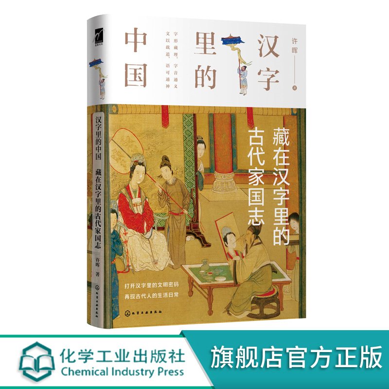 汉字里的中国 藏在汉字里的古代家国志 许晖 著 汉字字形的演变 讲解与此汉字有关的古代社会的君臣军事律法德行生死 中国文化书籍