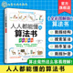 算法书 排序算法与搜索算法 全彩图解版 数据结构与数据加密 人工智能算法核心内容初学者参考 轻松掌握算法基础知识 人人都能懂