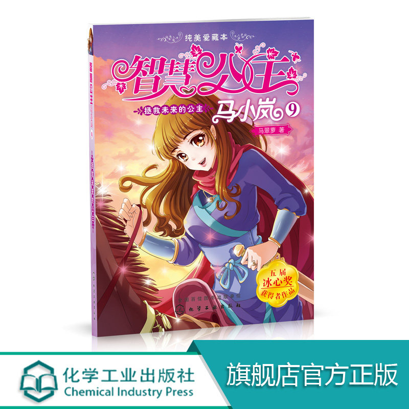 正版 智慧公主马小岚纯美爱藏本9拯救未来的公主 6-15岁小学生课外阅读聪明女孩成长励志校园小说冰心奖获奖书儿童文学故事书