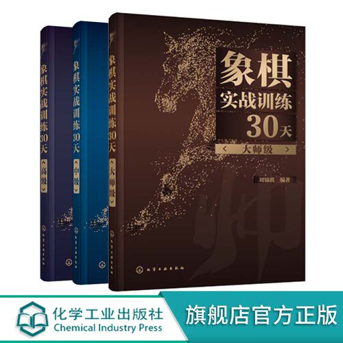 象棋实战训练30天 中高大师级 3册 棋谱入门书籍大全杀法残局开局中局盲棋记忆专项强化训练象棋战术精解分类战术提高书籍