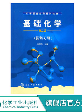 基础化学 第2版 附练习册1本 中等职业教育基础化学教材 参考书 普通中职 高级技工学校 职业高中 工人培训相关人员参考