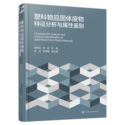 塑料物品固体废物特征分析与属性鉴别 周炳炎 塑料鉴别废旧塑料特征分析属性鉴别 环境工程材料工程生态工程及相关专业师生参阅