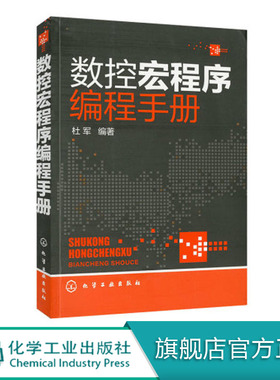 数控宏程序编程手册 CNC数控编程手册 加工中心数控编程入门自学书籍 数控车编程教程书籍 数控系统车床机床与编程 机械数控工具书