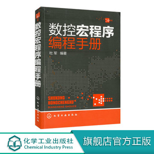 数控系统车床机床与编程 数控宏程序编程手册 数控车编程教程书籍 CNC数控编程手册 机械数控工具书 加工中心数控编程入门自学书籍