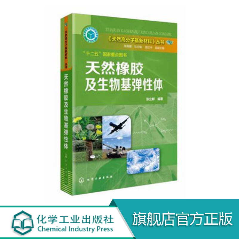 天然橡胶及生物基弹性体 天然高分子基新材料 高分子化学材料生物医药食品 专业科普书籍 天然橡胶领域专著