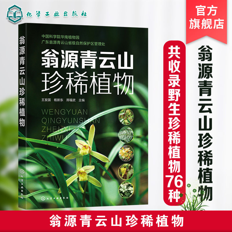 翁源青云山珍稀植物 青云山野生珍稀植物76种 图片清晰 介绍植物濒临程度 植物保护等j 地理分布 珍稀动物管理人员应用技术书籍