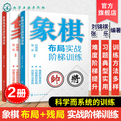 2册 象棋布局实战阶梯训练 象棋残局实战阶梯训练运子要诀棋类知识布局形式对抗招式技术讲解题型习题训练 象棋爱好者一本通象棋书