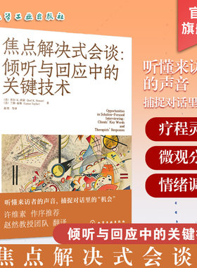 焦点解决式会谈 倾听与回应中的关键技术 焦点解决短程治疗参考书 焦点解决短程治疗的工具和地图 微观分析和机会点 心理学书籍