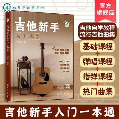 零基础音乐教程 吉他新手入门一本通 吉他教程 民谣吉他和指弹吉他弹奏技巧 流行吉他曲谱 零基础新手系统学习吉他弹奏的全新教程