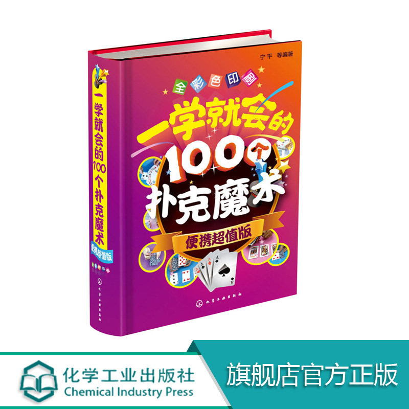 一学就会的100个扑克魔术 便携超值版 扑克纸牌小魔术教程书 魔术书籍教程大全 魔术大全书 魔术技巧手法教学教程怎么样,好用不?