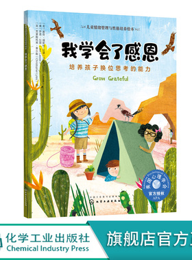 儿童情绪管理与性格培养绘本 我学会了感恩 培养孩子换位思考的能力3-6-8岁亲子睡前读物 儿童启蒙认知故事书训练幼儿性格培养绘本