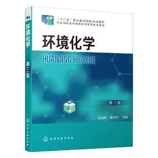环境化学 第三版 袁加程 大气环境化学水环境化学土壤环境化学污染物在生物体内的迁移转化环境化学研究方法与实验书
