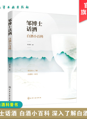 正版 邹博士话酒 白酒小百科 邹江鹏 白酒基础知识香型分类特点 浓香白酒鉴定浅显易懂白酒科普书籍 白酒鉴定品尝酿造工艺技术书籍