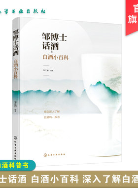 正版 邹博士话酒 白酒小百科 邹江鹏 白酒基础知识香型分类特点 浓香白酒鉴定浅显易懂白酒科普书籍 白酒鉴定品尝酿造工艺技术书籍