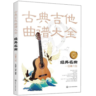 古典吉他曲谱大全 经典名曲 一级-六级 吉他考级教材 古典吉他教材曲谱 吉他练习曲独奏谱 古典吉他入门自学教程