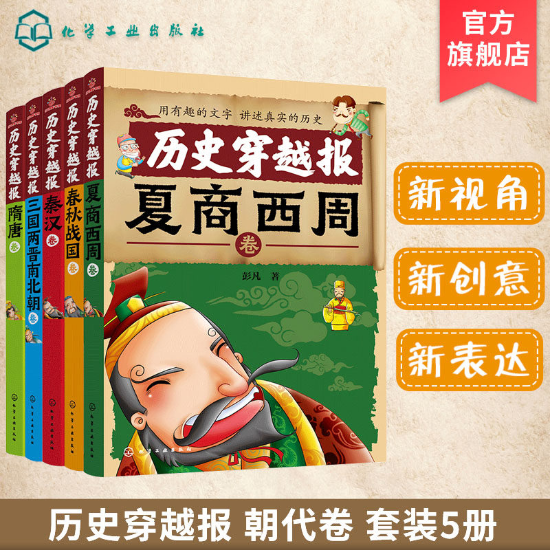 中国历史穿越报朝代卷 第1辑 5册 儿童历史课外读物有趣的历史读物 古代帝王故事书籍穿越历史故事 少儿历史书籍儿童历史文学读物