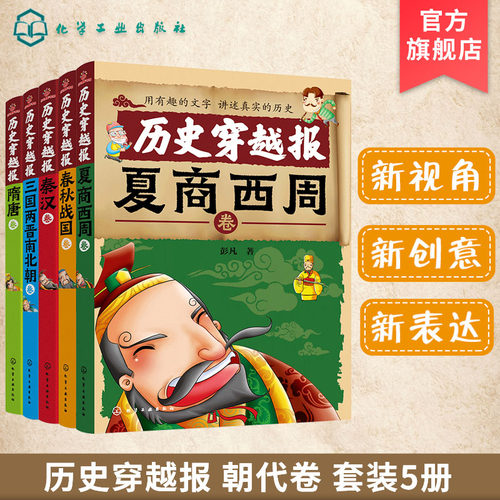 中国历史穿越报朝代卷 第1辑 5册 儿童历史课外读物有趣的历史读物 古代帝王故事书籍穿越历史故事 少儿历史书籍儿童历史文学读物