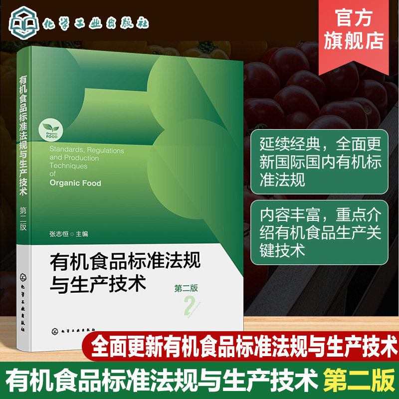 有机食品标准法规与生产技术 第二版 有机食品先进生产技术与国内外标准法规理论著作 有机食品的生产加工经营监管认证人员参考书