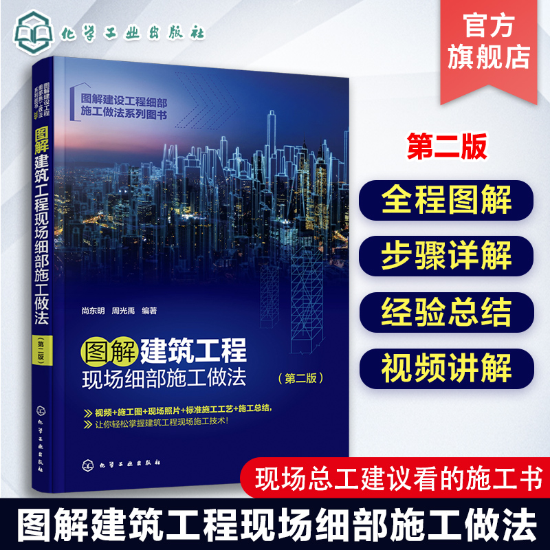 图解建筑工程现场细部施工做法第二版尚东明视频教学标准施工工艺轻松掌握建筑工程现场施工技术土建工程施工的技术员参考-封面