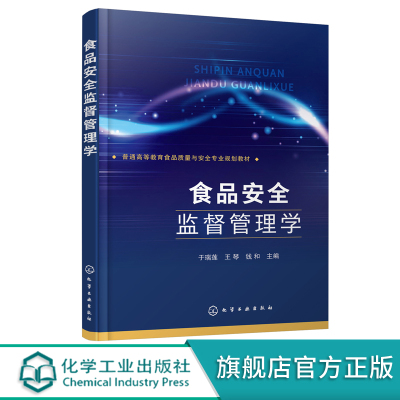 食品安全监督管理学 食品安全监管食品安全监测食品安全信息化管理技术 食品质量食品安全食品卫生营养专业教材 食品生产参考书