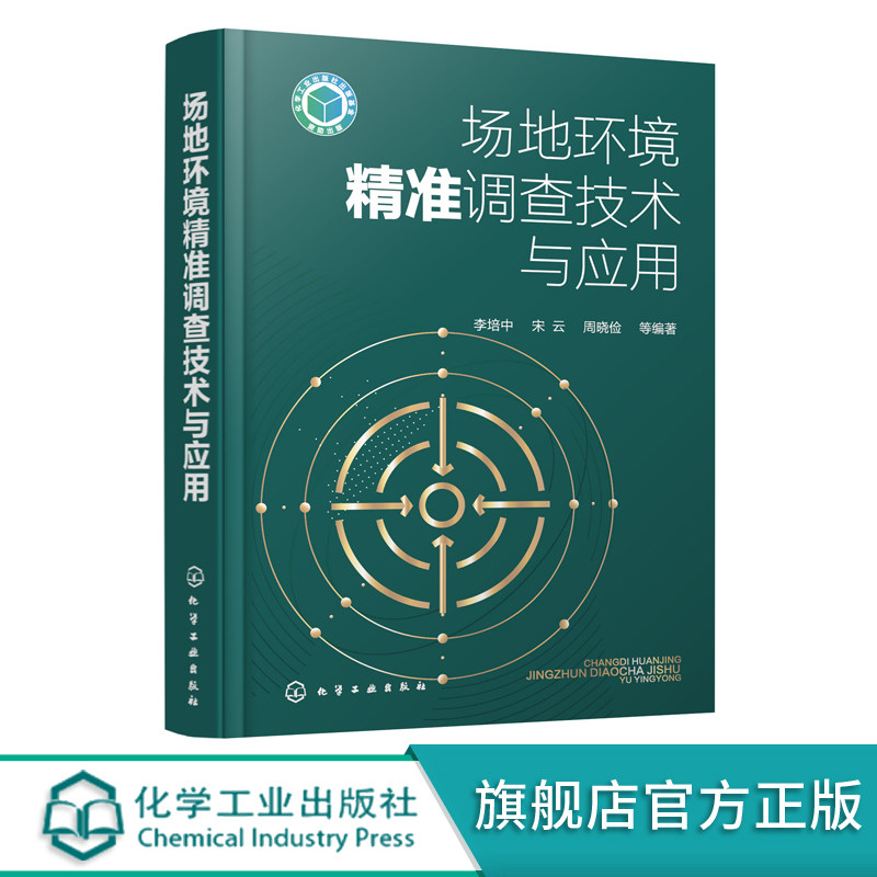 正版 场地环境精准调查技术与应用 工业污染场地调查工作场地概念模型构建与应用修复前修复中调查检测技术场地环境调查技术书籍