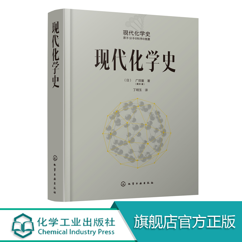 现代化学史  化学类科普书籍 原子分子科学发展 物理有机化学  高分子化学的诞生与合成化学等发展 元素周期表 现代化学的诞生发展