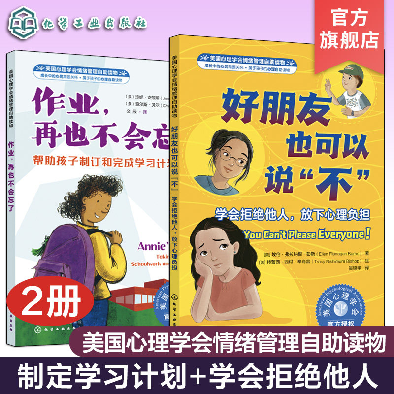 2册 美国心理学会情绪管理自助读物 好朋友也可以说不 学会拒绝他人放下心理负担 作业再也不会忘了 帮助孩子制订和完成学习计划