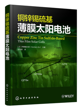 正版包邮 铜锌锡硫基薄膜太阳电池 ［日］伊藤健太郎（Kentaro Ito） 主编 太阳能电池技术 太阳能电池原理
