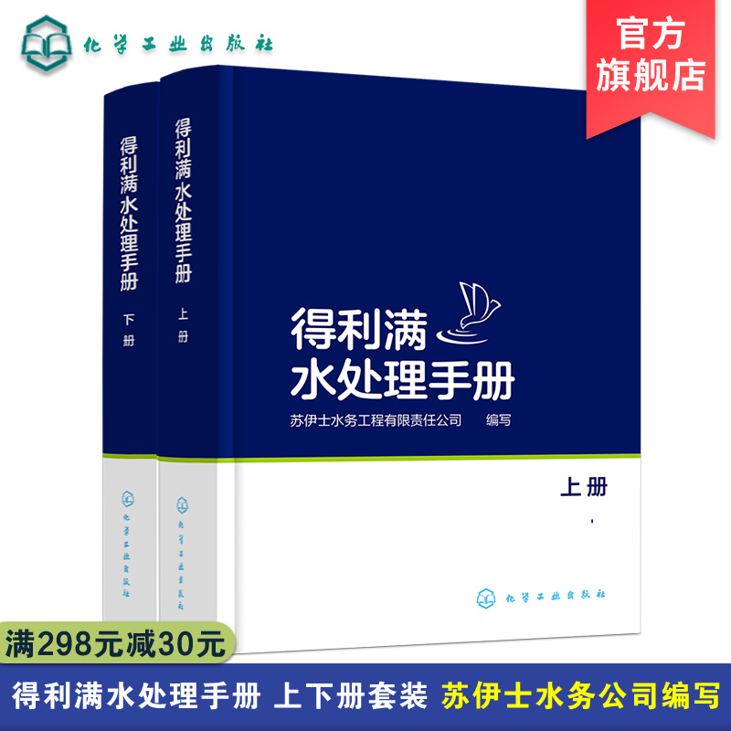 得利满水处理手册上下册苏伊士集团原得利满内部工具书水质分析水处理基本数据预处理生物处理消毒污泥处理离子交换