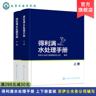 水处理基本数据 消毒 内部工具书 得利满水处理手册 上下册 水质分析 离子交换 生物处理 原得利满 苏伊士集团 预处理 污泥处理