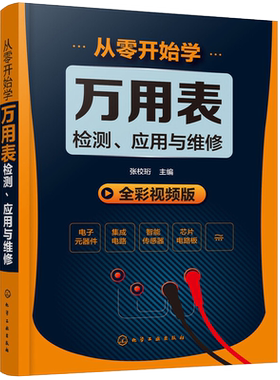 从零开始学万用表检测应用与维修 电子元器件集成电路工业芯片电路板故障检测家电维修大全书籍 数字万用表使用入门到精通教程图解