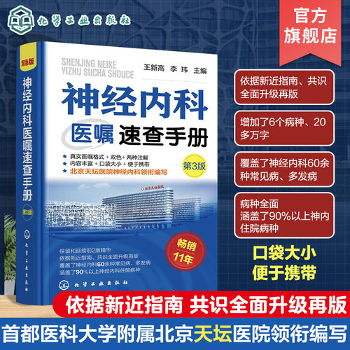神经内科医嘱速查手册 第3版 医师下医嘱参考书籍 神经内科医嘱速查 脑出血 脑血管意外 脑卒中 脑炎癫痫 神经内科医师参考书籍